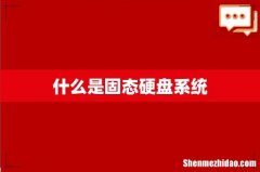 什么是固态硬盘系统