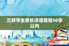 三好学生家长评语简短50字以内
