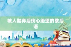 被人抛弃后伤心绝望的歇后语