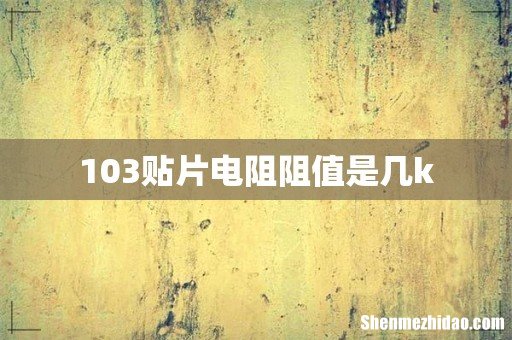 103贴片电阻阻值是几k