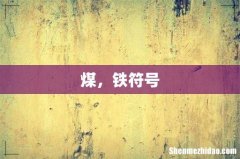 煤，铁符号