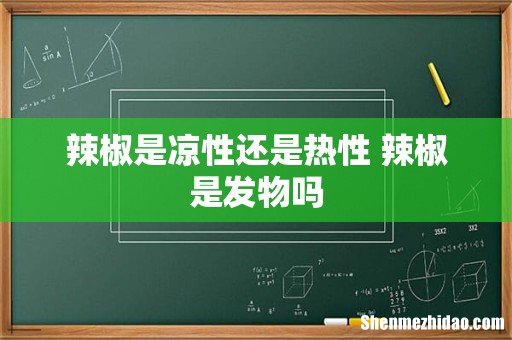 辣椒是凉性还是热性 辣椒是发物吗