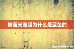 防蓝光贴膜为什么是蓝色的