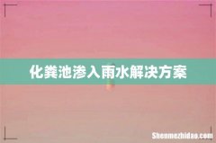 化粪池渗入雨水解决方案