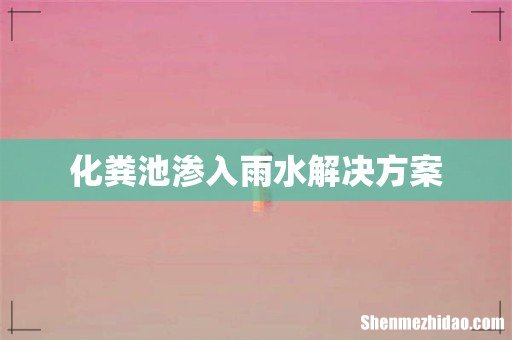 化粪池渗入雨水解决方案