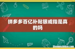拼多多百亿补贴银戒指是真的吗