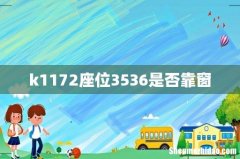 k1172座位3536是否靠窗