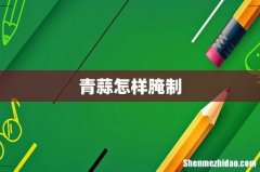 青蒜怎样腌制