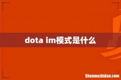 dota im模式是什么
