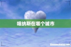 喀纳斯在哪个城市