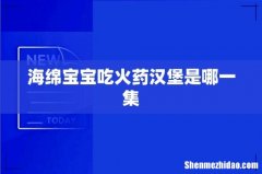 海绵宝宝吃火药汉堡是哪一集
