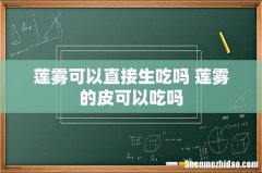 莲雾可以直接生吃吗 莲雾的皮可以吃吗