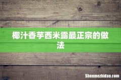 椰汁香芋西米露最正宗的做法