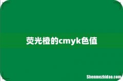 荧光橙的cmyk色值