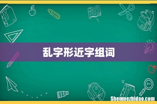 乱字形近字组词