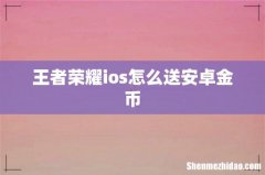 王者荣耀ios怎么送安卓金币