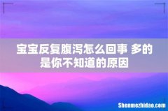 宝宝反复腹泻怎么回事 多的是你不知道的原因