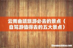 自驾游值得去的五大景点 云南曲靖旅游必去的景点