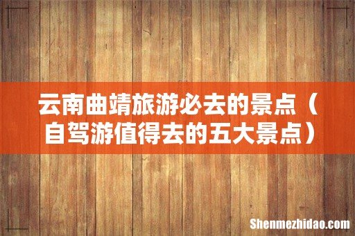 自驾游值得去的五大景点 云南曲靖旅游必去的景点