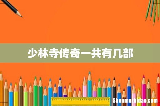 少林寺传奇一共有几部