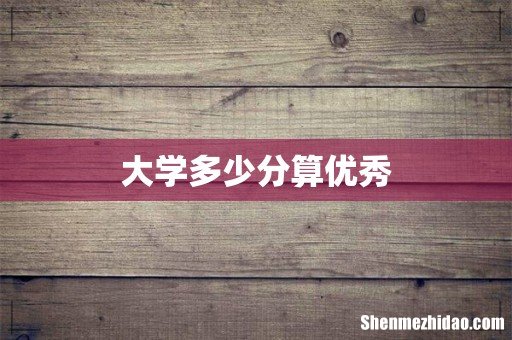 大学多少分算优秀