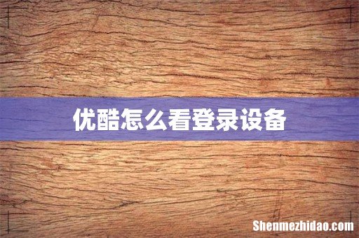 优酷怎么看登录设备
