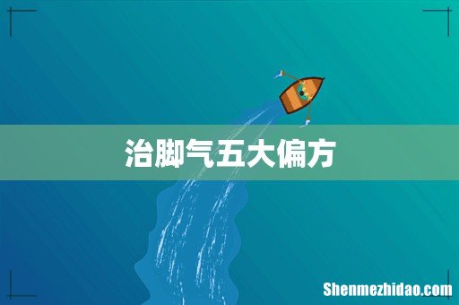 治脚气五大偏方
