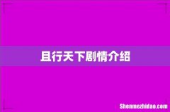 且行天下剧情介绍