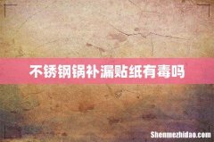 不锈钢锅补漏贴纸有毒吗