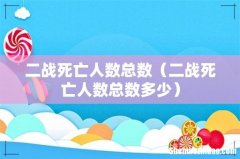 二战死亡人数总数多少 二战死亡人数总数