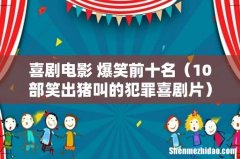 10部笑出猪叫的犯罪喜剧片 喜剧电影 爆笑前十名