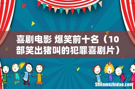 10部笑出猪叫的犯罪喜剧片 喜剧电影 爆笑前十名