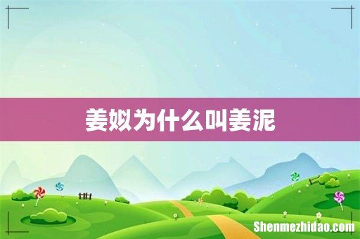 姜姒为什么叫姜泥