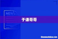 于谦哥哥