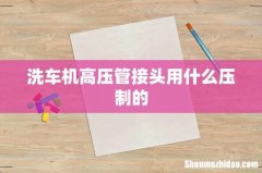 洗车机高压管接头用什么压制的