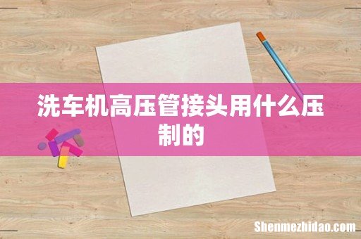 洗车机高压管接头用什么压制的