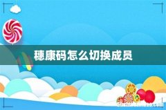 穗康码怎么切换成员