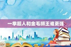 一拳超人和金毛狮王谁更强