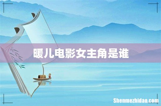 暖儿电影女主角是谁