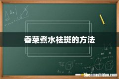 香菜煮水祛斑的方法