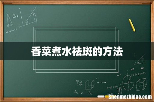 香菜煮水祛斑的方法
