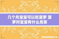 几个月宝宝可以吃菠萝 菠萝对宝宝有什么危害