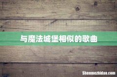 与魔法城堡相似的歌曲