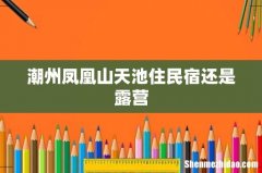 潮州凤凰山天池住民宿还是露营