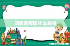 阴囊湿疹吃什么食物