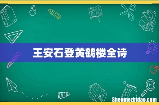 王安石登黄鹤楼全诗