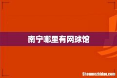 南宁哪里有网球馆
