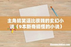 9本新奇搞怪的小说 主角搞笑逗比很贱的玄幻小说