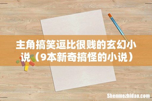 9本新奇搞怪的小说 主角搞笑逗比很贱的玄幻小说