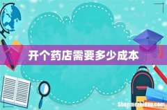 开个药店需要多少成本